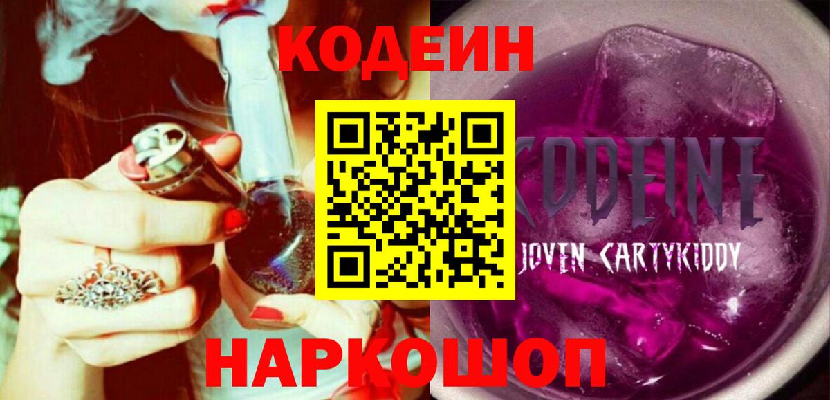 Кодеиновый сироп Lean Purple Drank  Codein Purple Drank  Вход с VPN  Верхняя Пышма 